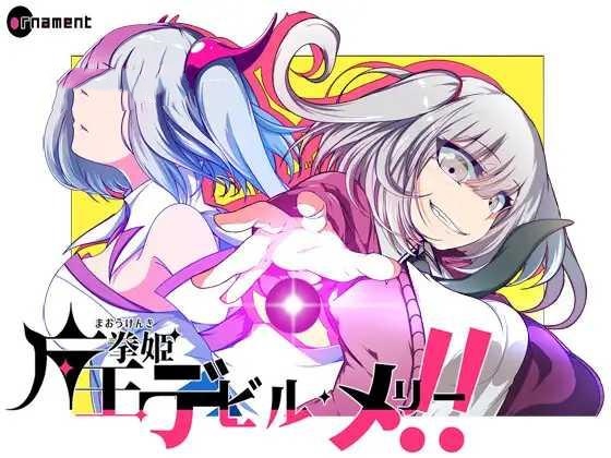 RPG/AI汉化丨 魔王拳姬魔鬼梅莉!! Ver1.16 魔王拳姫デビルメリー!! 【20250528】 游戏截图 4
