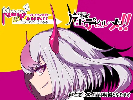 RPG/AI汉化丨 魔王拳姬魔鬼梅莉!! Ver1.16 魔王拳姫デビルメリー!! 【20250528】 游戏截图 8