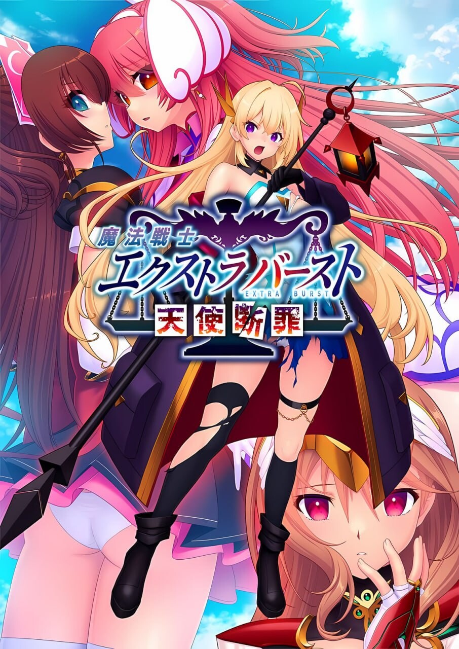 拔作ADV/异种X/新作丨 魔法战士终极爆发～天使断罪～魔法戦士エクストラバースト ～天使断罪～AI汉化 【20250611】 游戏截图 8