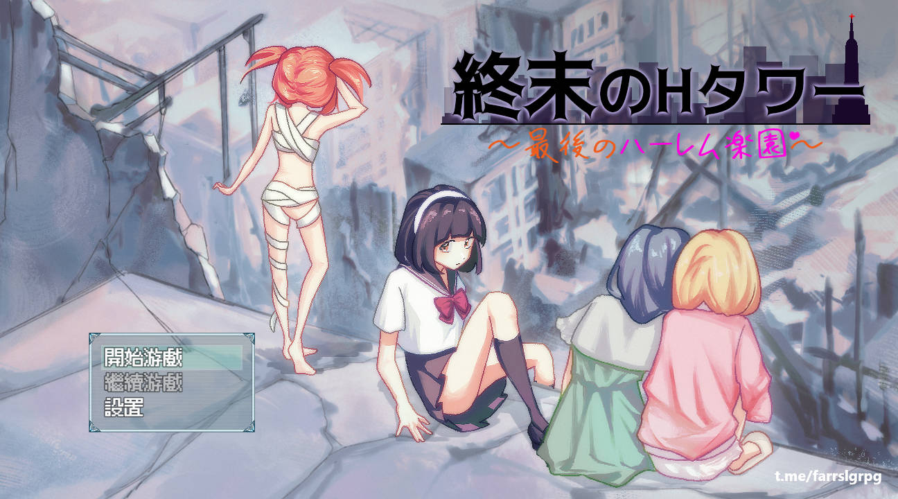 SLG/官中/新作丨 终末的H塔～最后的后宫乐园～/終末のHタワー～最後のハーレム楽園 V1.0 官方中文 【20250623】 游戏截图 6