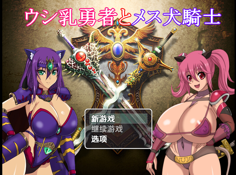 回合RPG/多P乱交/汉化丨奶牛英雄和母犬骑士（ウシ乳勇者とメス犬騎士）V1.0 内嵌AI汉化【20250710】 游戏截图 7