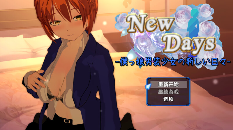 探索RPG/羞辱多P/汉化丨变装少女的少年时代(New Days -僕っ娘男装少女の新しい日々-)V1.0 内嵌AI汉化【20250710】 游戏截图 5