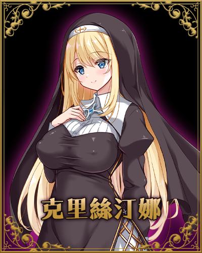 RPG/官中丨 克里丝汀娜修女受难记 修女克里丝汀娜的受难 ov1.0.0 官中无码版 【20250710】 游戏截图 5