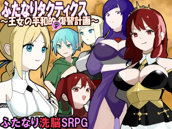 日式SRPG/新作丨 扶她战术录～王女的和平(?)复仇计划～ ふたなりタクティクス～王女の平和的(?)復讐計画～ AI汉化版 【20250710】 游戏截图 3