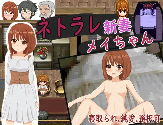 日式RPG/新汉化丨 被NTR的新婚妻梅酱 /ネトラレ新妻メイちゃん v1.0  内嵌 【20250715】 游戏截图 6