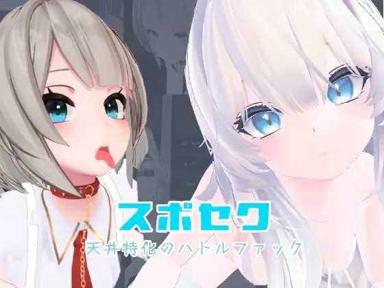 3D游戏/官中/动态丨运动×情色～天花板特化战斗性爱～/スポセク ～天井特化のバトルファック～ Ver25.08.06 官方中文版【20250814】 游戏截图 5