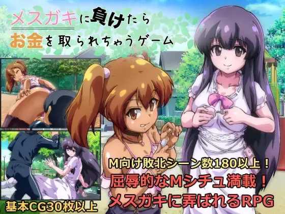 RPG/汉化/更新丨输给雌小鬼就会被抢钱的游戏/メスガキに負けたらお金を取られちゃうゲーム Ver1.20 AI汉化版【20250814】 游戏截图 2
