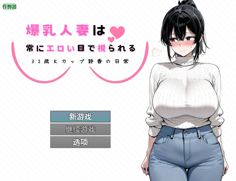 RPG/汉化/NTR丨爆乳人妻总是被人用下流的眼神打量 ～32岁K罩杯静香的日常～/爆乳人妻は常にエロい目で視られる ～32歳Kカップ静香の日常～ 【20250829】 游戏截图 8