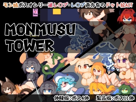 曰式ACT/新作丨魔物娘塔 Monmusu Tower  v1.02 官中版 坐弊+字带回想解芳 【20250830】 游戏截图 2