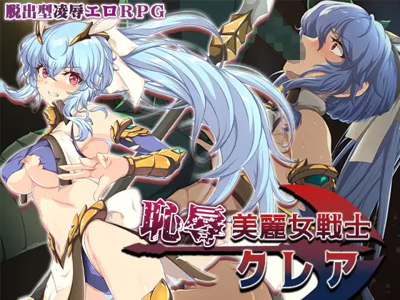 曰式RPG/双端丨耻辱美丽女战士克莱尔 恥辱美麗女戦士クレア  作弊码：658503【20250911】 游戏截图 1