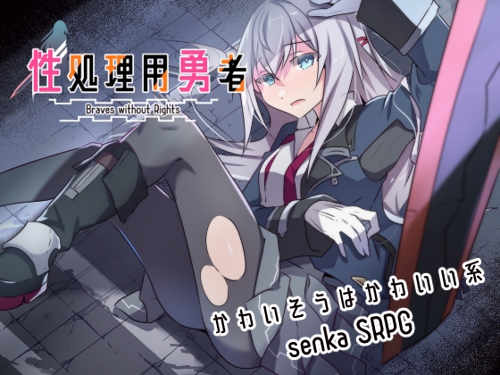 日式SRPG/更新丨性处理用勇者 性処理用勇者 v1.21 AI汉化版+全回想存档 【20250912】 游戏截图 3