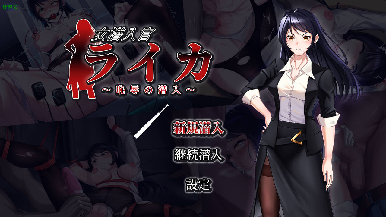 RPG/汉化/双端丨女潜入官莱卡 ～耻辱的潜入～/女潜入官ライカ ～恥辱の潜入～AI汉化 【20250918】 游戏截图 2