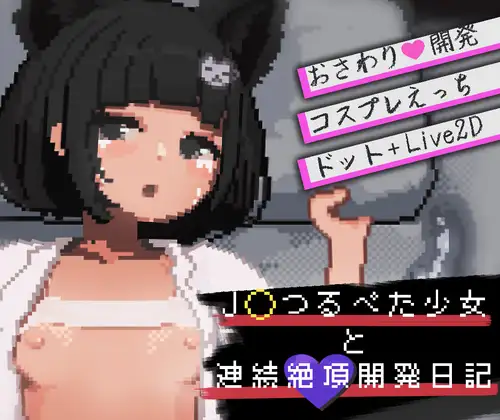 触摸SLG/动态/新作丨J〇つるぺた少女と連続絶頂開発日記 与JK萝莉的连续绝顶开发日记 正式版 【20250919】 游戏截图 1