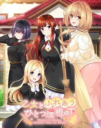 后宫ADV/汉化丨与少女交流的同一屋檐下 乙女とふれあう、ひとつ屋根の下 精翻汉化版+全CG存档 【20250925】 游戏截图 1