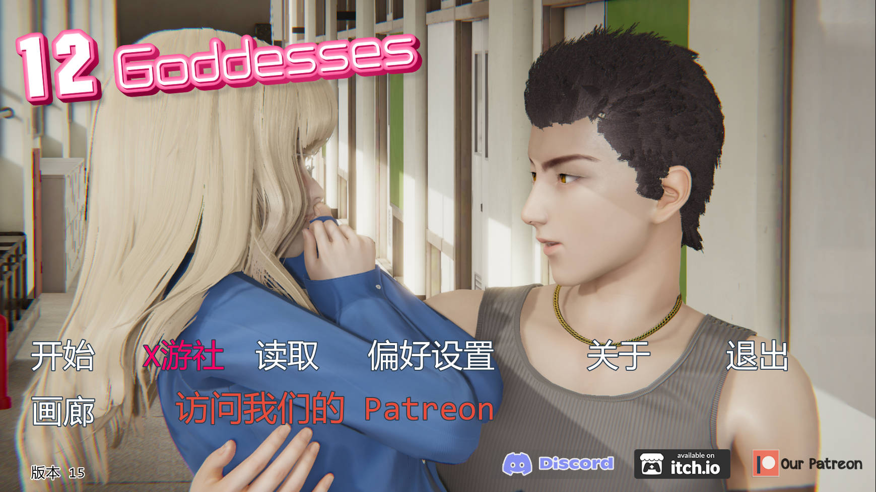 SLG/汉化/动态/双端丨12女神/12 Goddesses Ver0.15 AI汉化 【20251005】 游戏截图 1