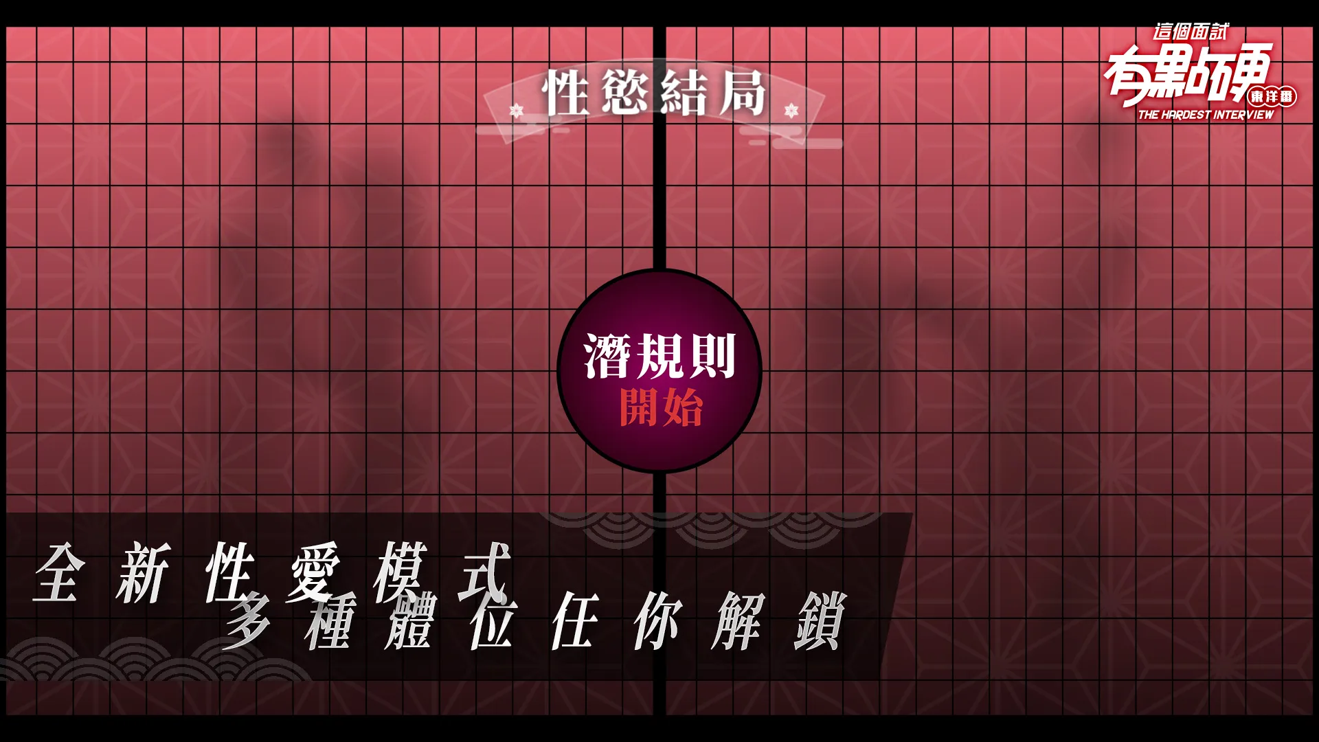 SLG/PC/官中丨这个面试有点硬2 东洋篇  免登录破解版本V1.11 【20251005】 游戏截图 5