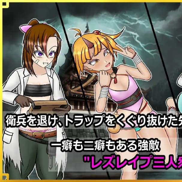 潜入！百合凌辱之城～被盯上的传奇扶她女忍者～