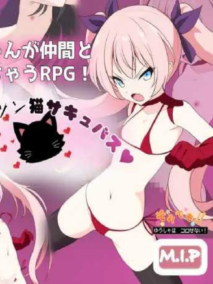 勇者米娅与傲娇猫魅魔 ~即便如此勇者也不会屈服~