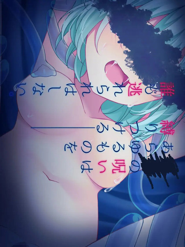 海月与苍雪花的水底