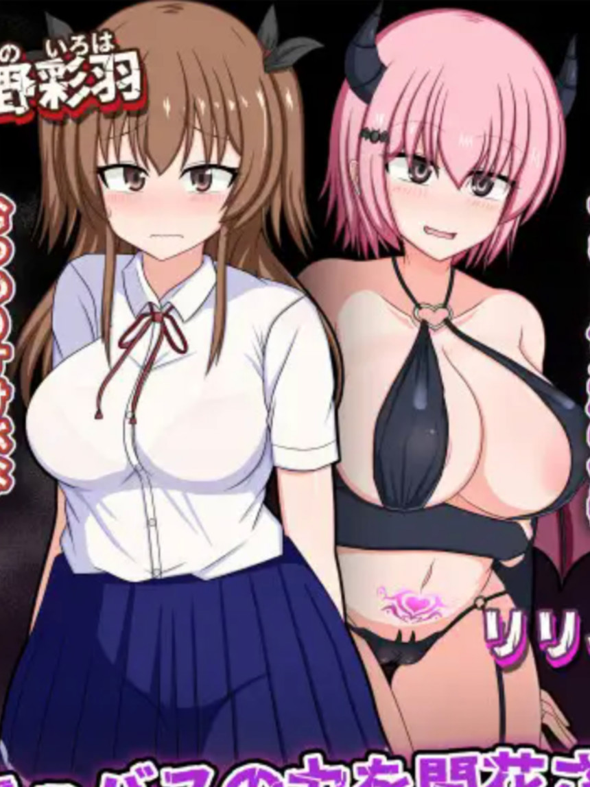 风纪委员也会做女淫魔的梦吗？