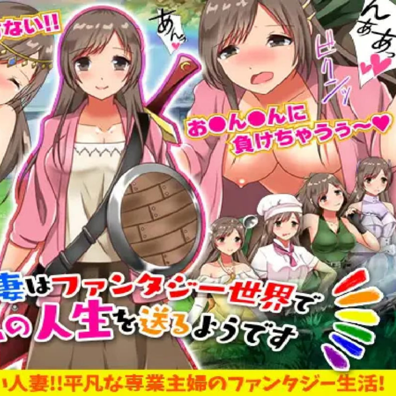 转移人妻仿佛在幻想世界里过着第二次人生