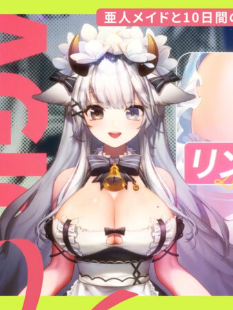 亚人女仆10日间的牛奶供给契约(仮)