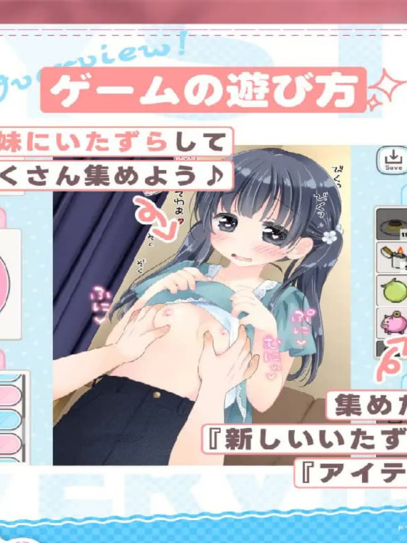 催眠！妹妹恶作剧点击器