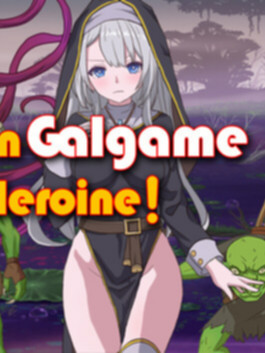 转生Galgame成为女主角！