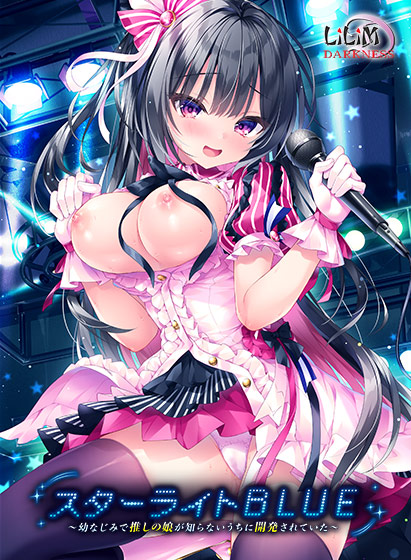 Starlight BLUE～青梅竹马的推在不知不觉中被开发了～