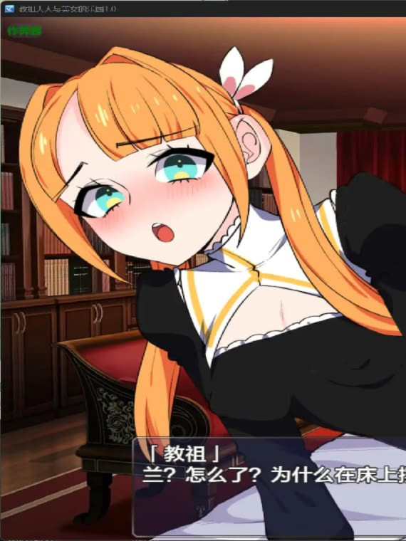 教祖大人与美女的乐园