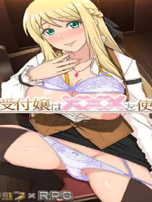 底层公会前台小姐的接客之道