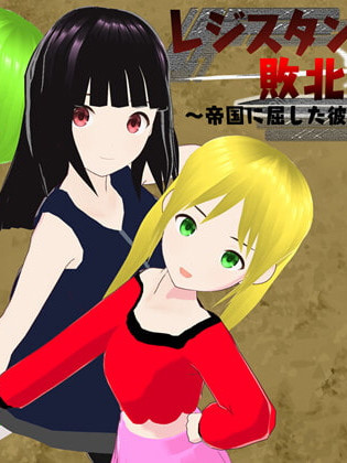 反抗军的败北 ～向帝国屈服的她们～