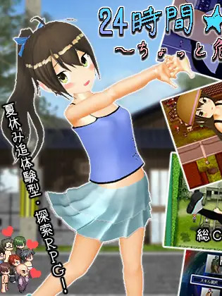 24小时★无知少女 ～有点危险的暑假～