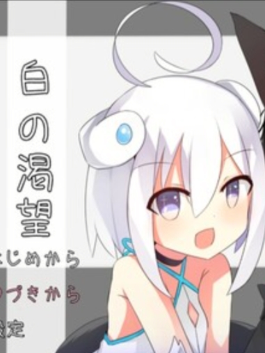 黑之约定 / 白之渴望