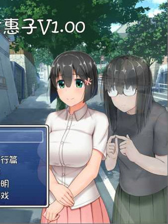 懵懂少女惠子！