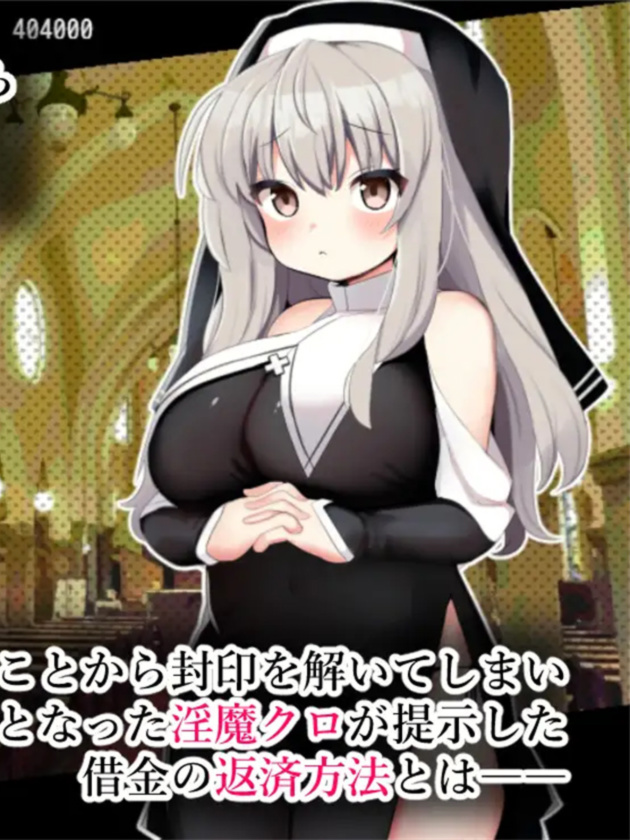 布兰修女和被封印的淫魔