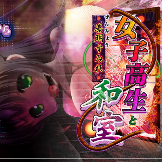 女子高中生密室禁闭！