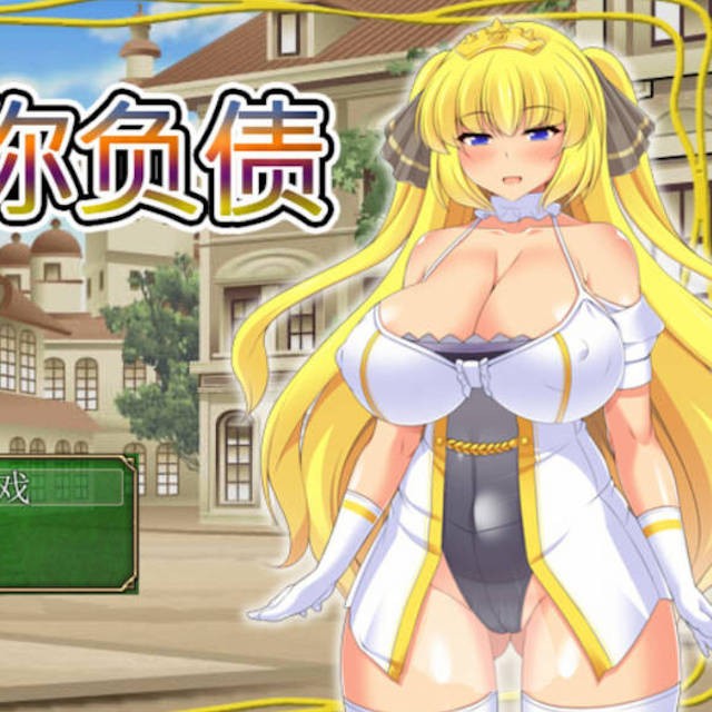 让你负债/还债的妹妹