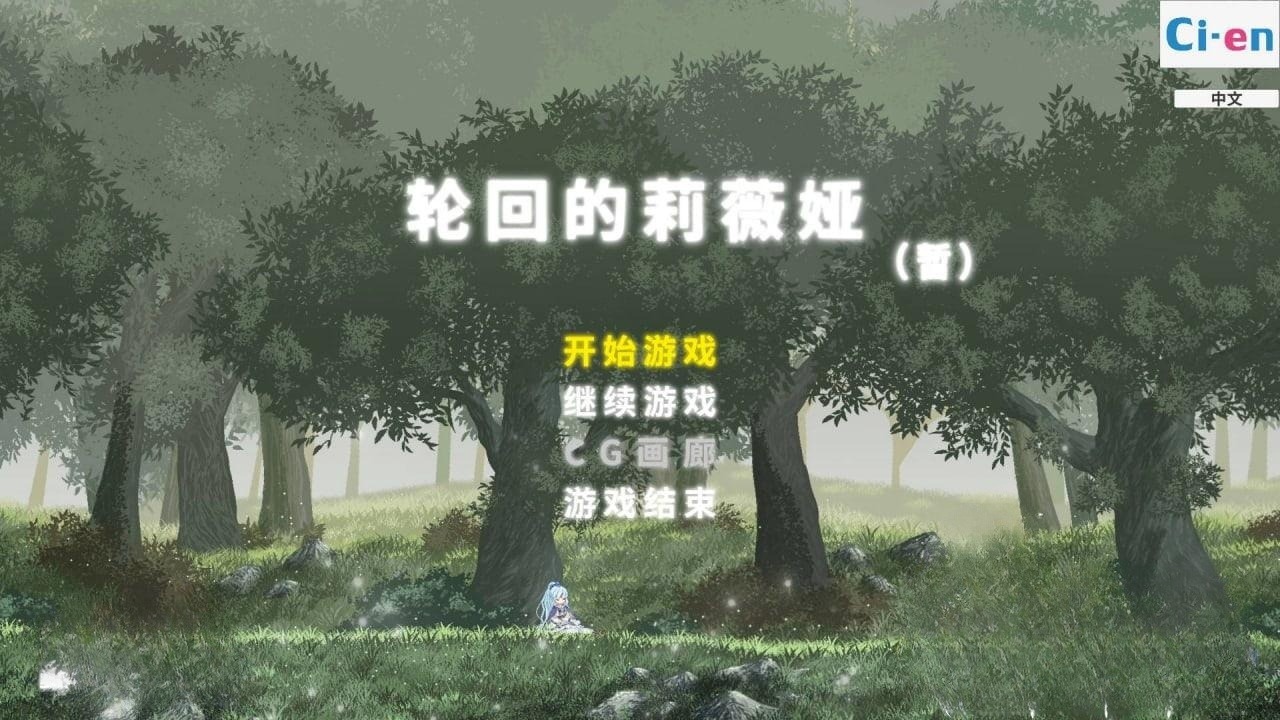 ACT/官中丨轮回的莉薇娅/リンネのリビア(仮)  v20250129官方中文版【20250222】 游戏截图 4