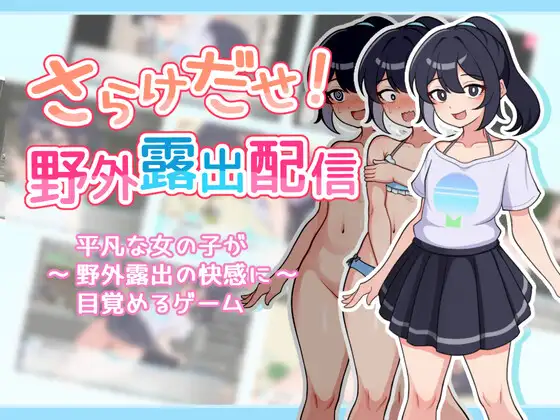 SLG/AI汉化丨 暴露吧!野外露出直播 さらけだせ!野外露出配信 【20241005】 游戏截图 4