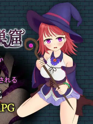 诺伊娜和蠕动的触手洞穴