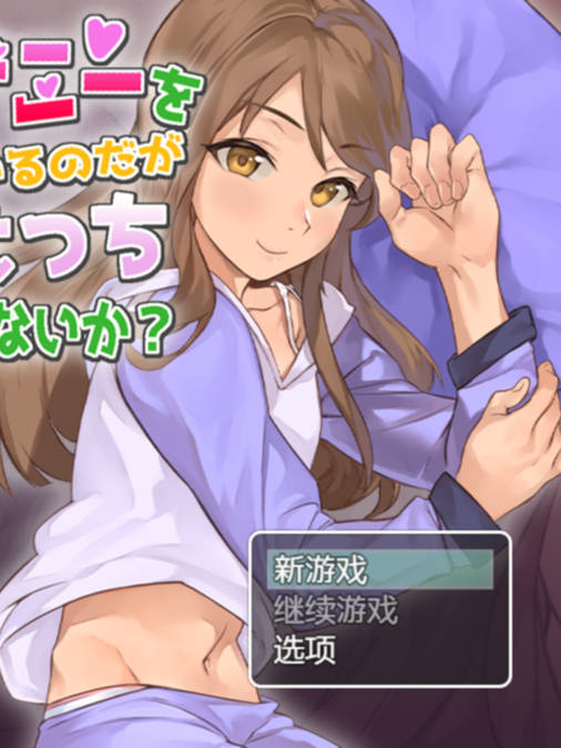 妹妹在自慰，一起玩不好吗