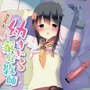 太过幼齿的家庭教师