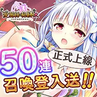 爱丽丝秘迹！R〜少女们编织梦的秘境〜