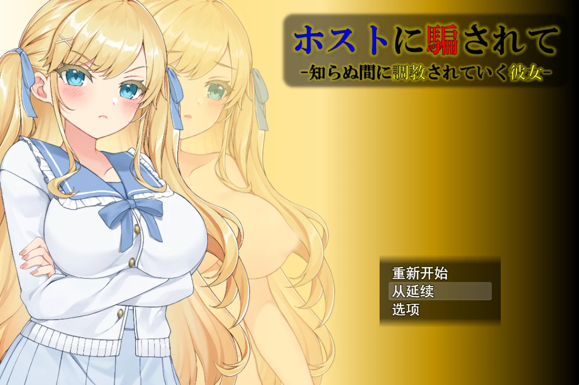【RPG/机翻/更新】ホストに騙されて -知らぬ間に調教されていく彼女- Ver1.0.3 游戏截图 5