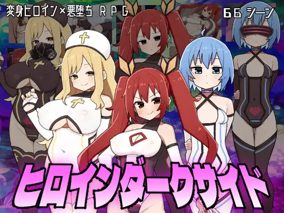 机翻/动态/cv/恶堕/战斗H/3G丨ヒロインダークサイド  Ver1.1【20240915】 游戏截图 3
