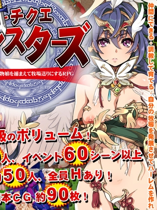 鬼畜怪物：禽兽之男魔物娘捕获牧场化