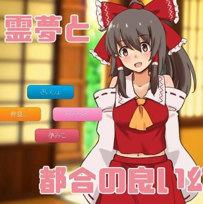 乐园巫女的性福幻想乡