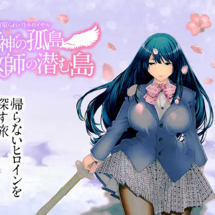女神的孤岛~调教师藏身之岛