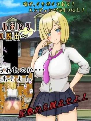 巨乳辣妹爱理~监禁宅邸脱出~